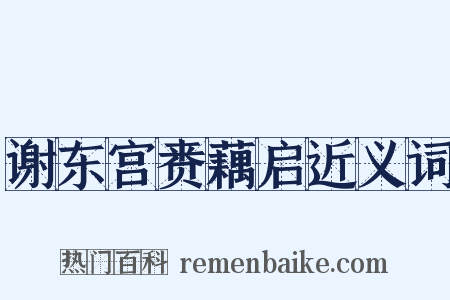 谢东宫赉藕启近义词是什么意思的图片